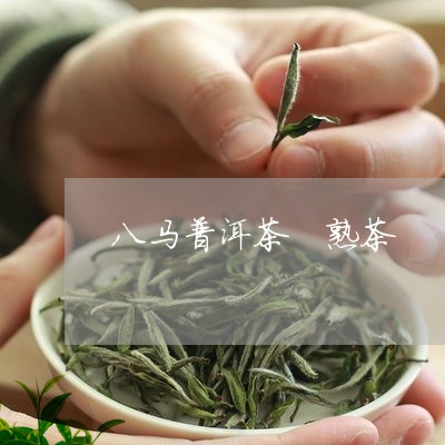 八马普洱茶 熟茶/2023031664814